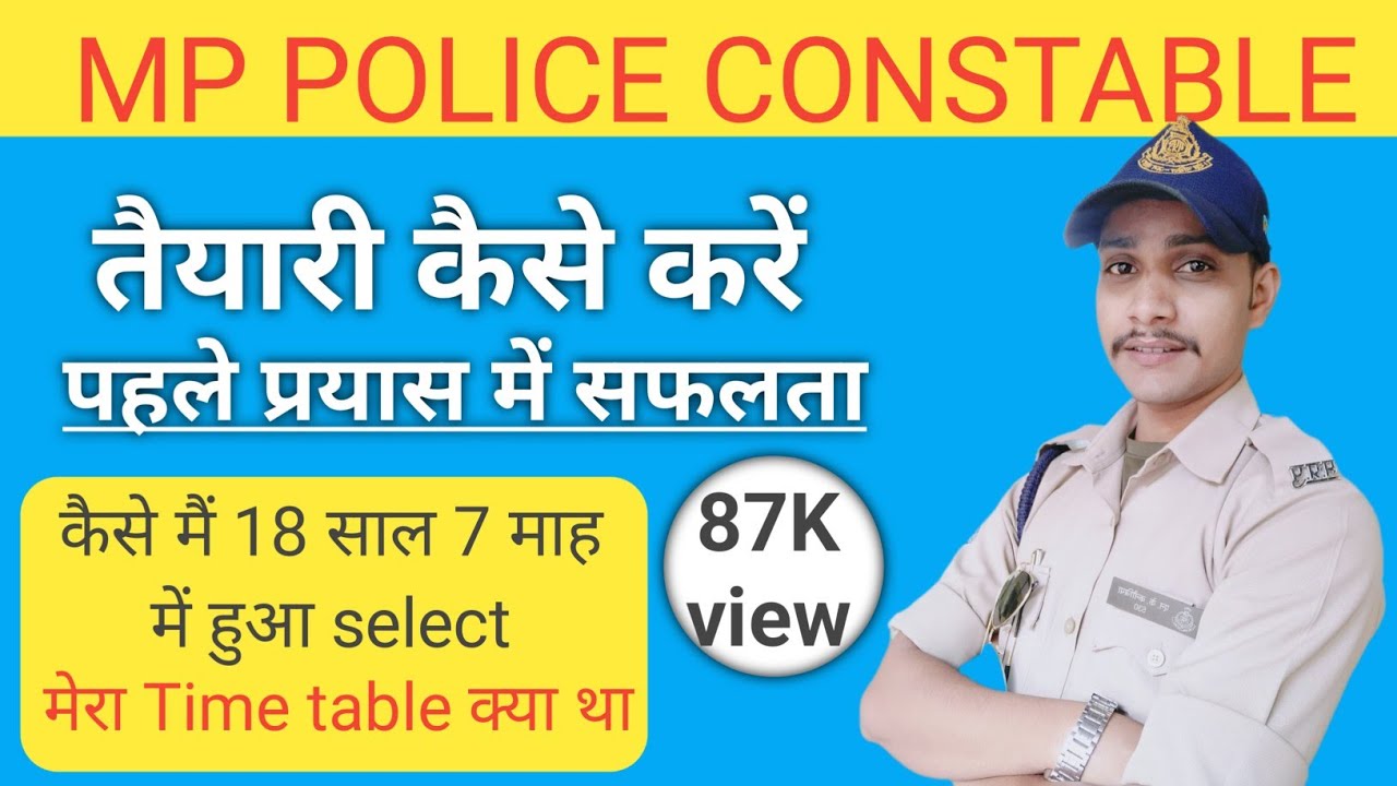 MP police constable||तैयारी कैसे करें || पढ़ने की रड़नीति ||कितने घंटे पढ़े || #mppoliceconstable
