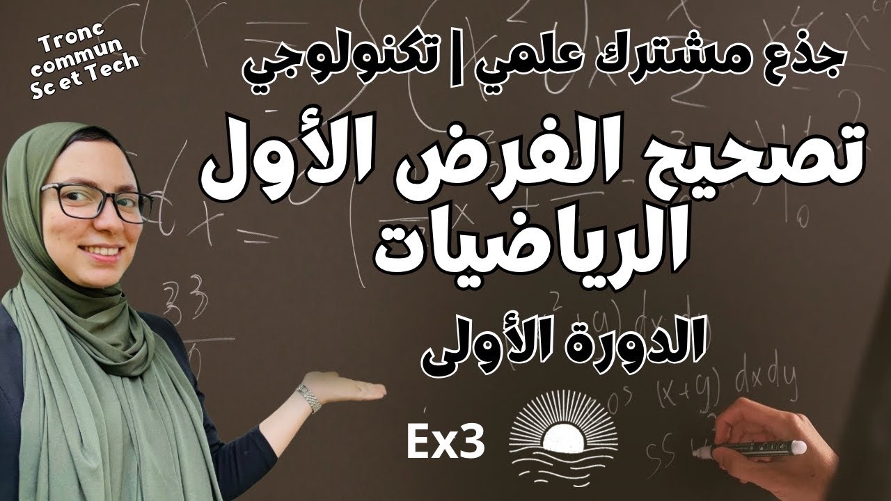 الجذع مشترك علمي رياضيات ¦ تصحيح الفرض الكتابي الأول الرياضيات ¦ Calcul Vectoriel ✅