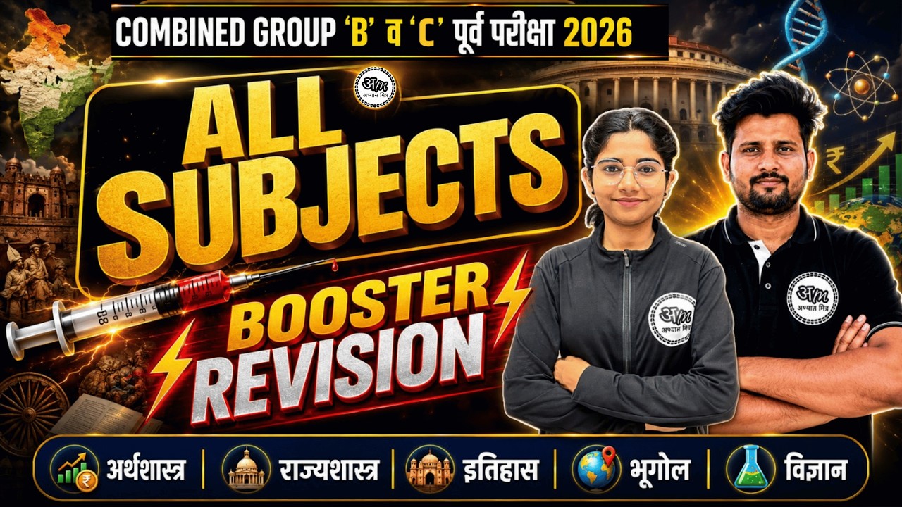 Combined Group B & C 2026 | All Subjects Booster Revision | MPSC Prelims 2026 | Abhyas Mitra