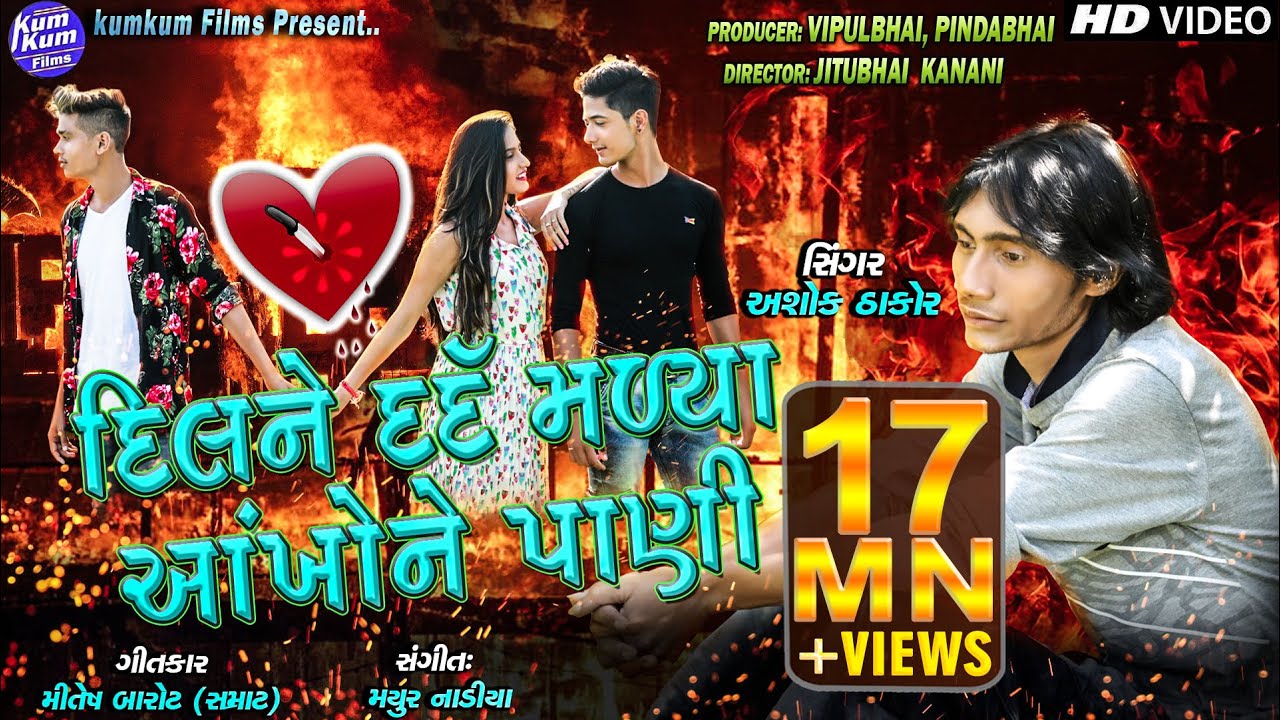 Dil Ne Dard Malya Aankho Ne Paani I Ashok Thakor I Latest Sad Song I Gujarati Latest I HD Video