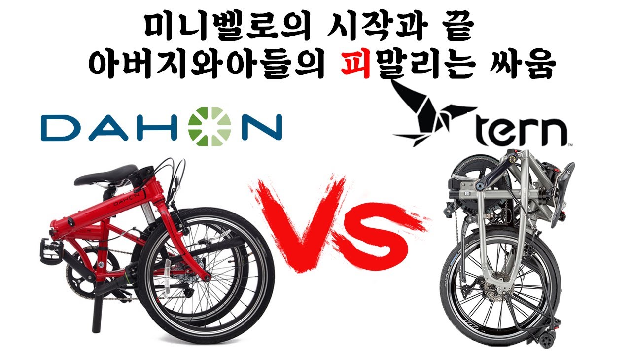 접이식 자전거의 시작과 끝 / 다혼 & 턴 미니벨로 추천
