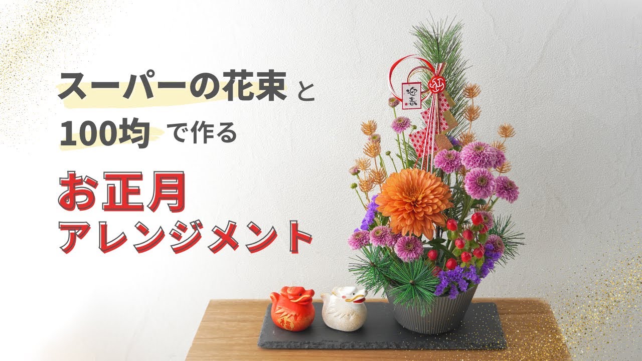 【100均】スーパーの花束で簡単お正月アレンジメントの作り方/100均アイテムを合わせて気軽に生花のフラワーアレンジメント