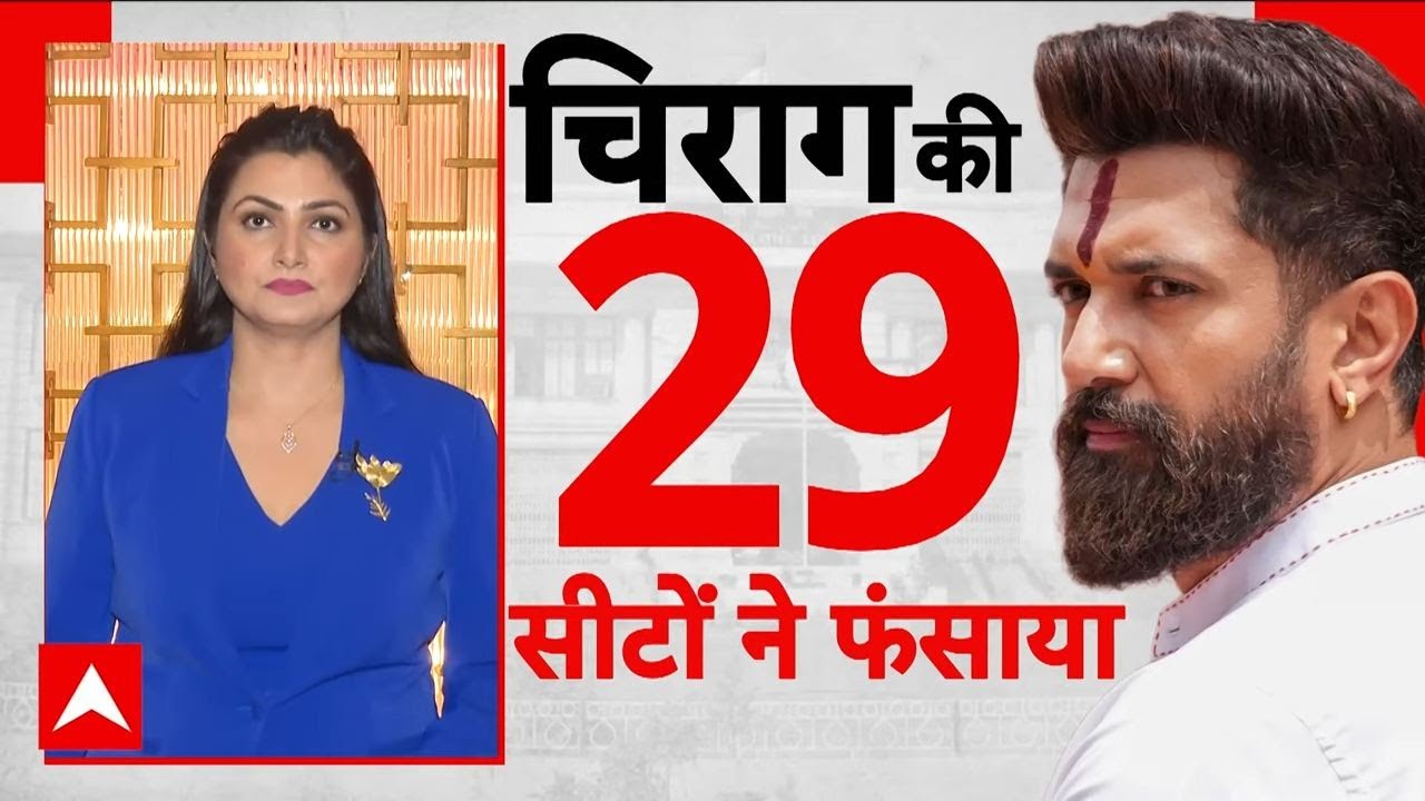 Bihar Election: NDA में चिराग बने 'मुकद्दर का सिकंदर' BJP-JDU पर काम कर गया 'प्रेशर' !