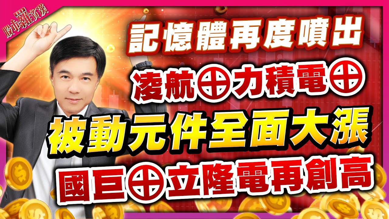 1141027記憶體再度噴出 凌航&oplus; 力積電&oplus;！|被動元件全面大漲 國巨&oplus; 立隆電再創高！|您賺到了嗎？| #國巨 #立隆電 #凌航 #力積電 #記憶體 #被動元件