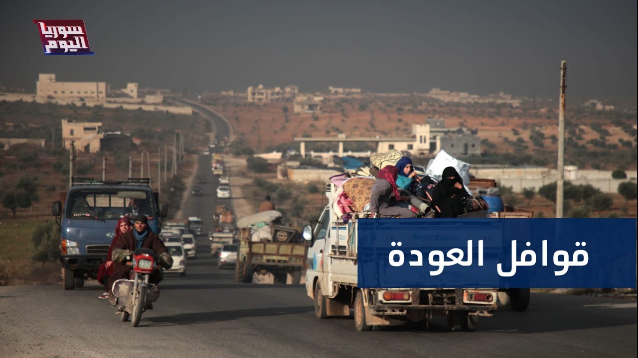 استمرار قوافل العودة.. تلفزيون سوريا يرصد عودة مهجرين من مخيمات الشمال | سوريا اليوم