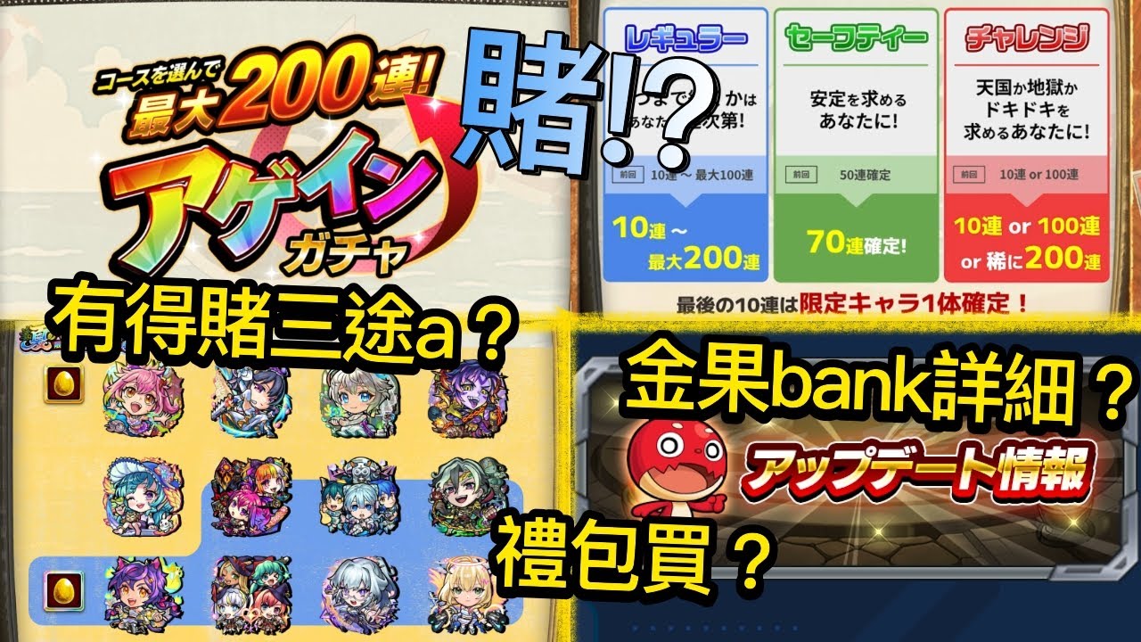 【モンスト】AGAIN玉！最大變成200抽！？賭？有得賭三途a的禮包!買？30.0VER UPDATE日子確定！有什麼注意？新轟絕！｜monster strike 怪物彈珠