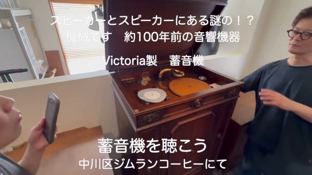蓄音機を聴く会　ジムランコーヒー