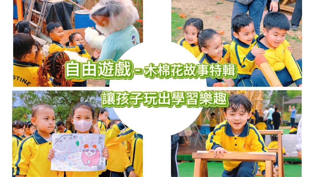 自由遊戲  木棉花的故事特輯