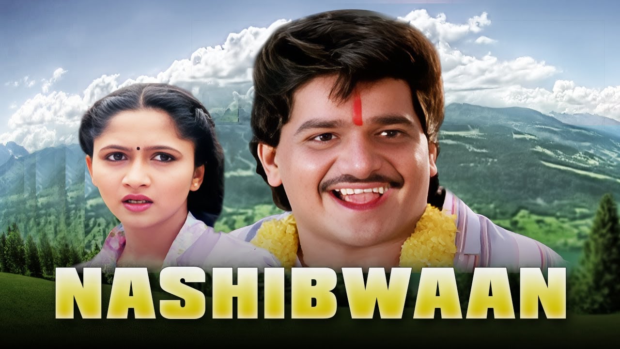 लक्ष्याचा सुपरहिट मराठी चित्रपट - नशिबवान - Laxmikant Berde - Alka Kubal - Usha Nadkarni - Nashibwan