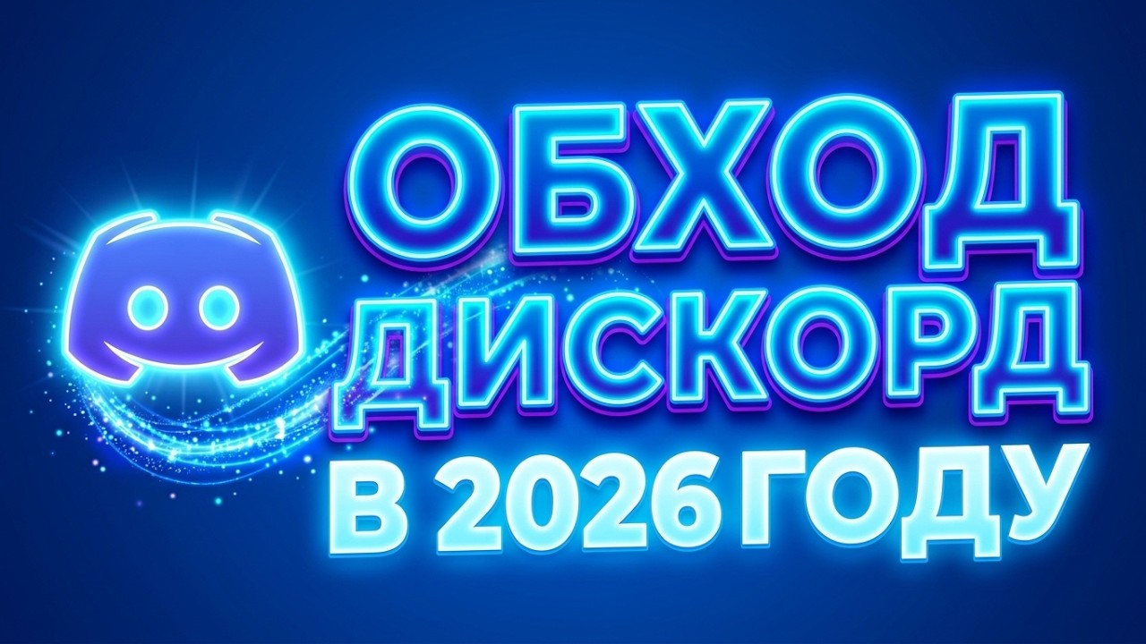 Обход Дискорд: как обойти блокировку на ПК и ПОФИКСИТЬ ДС, если Discord не работает ( ZAPRET 2026 )