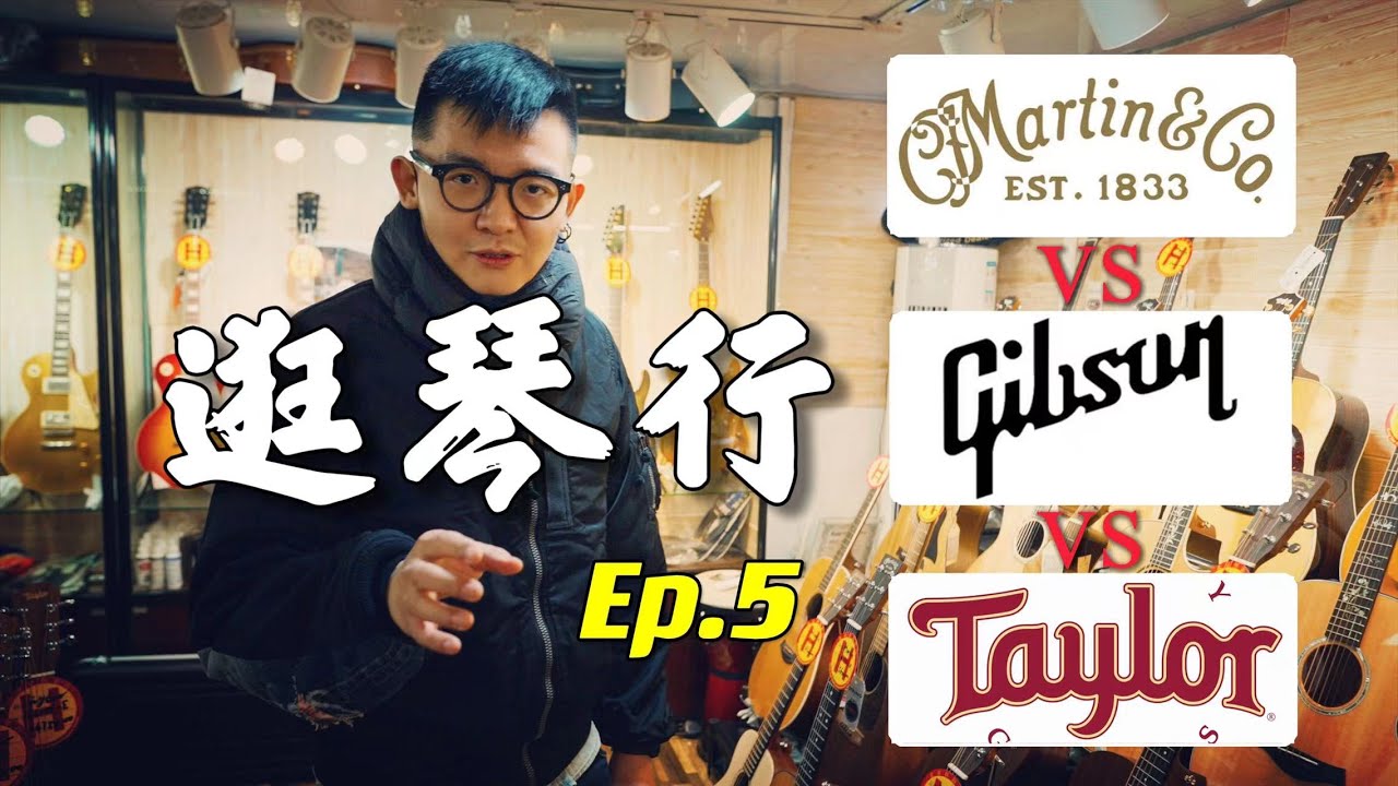 逛琴行 Touring of Chinese Guitar Store Ep5｜潘高峰GAOFUNK VLOG木吉他界三强-Martin/Gibson/Taylor精准PK哪家强？探店新街口恒韵琴行
