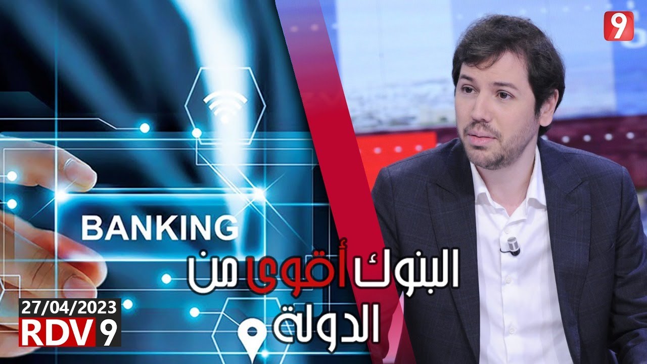 الشابي: البنوك التونسية قاعدة تربح من تسليف الدولة 6 مرات أكثر من ربح البنوك في فرنسا