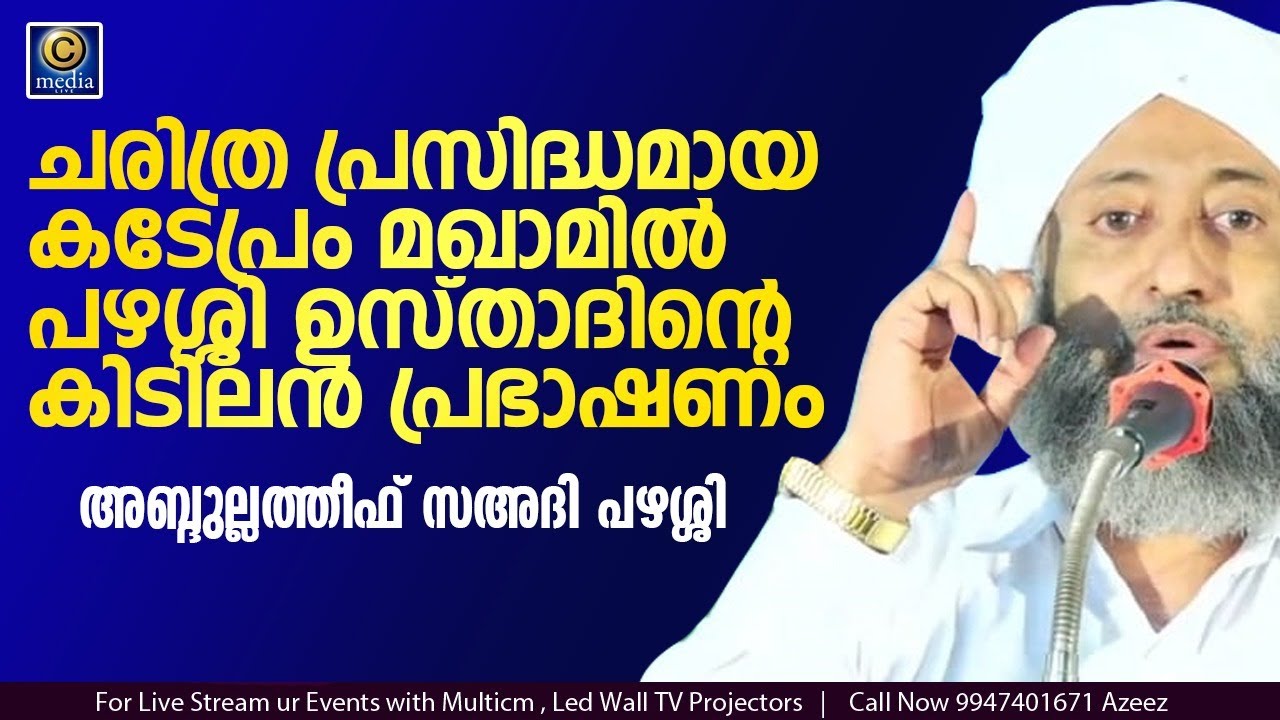 ചരിത്ര പ്രസിദ്ധമായ കടേപ്രം മഖാം ഉറൂസ്  വേദിയിൽ ലത്തീഫ് സഅദി പഴശ്ശി ഉസ്താദിന്റെ കിടിലൻപ്രഭാഷണം Cmedia