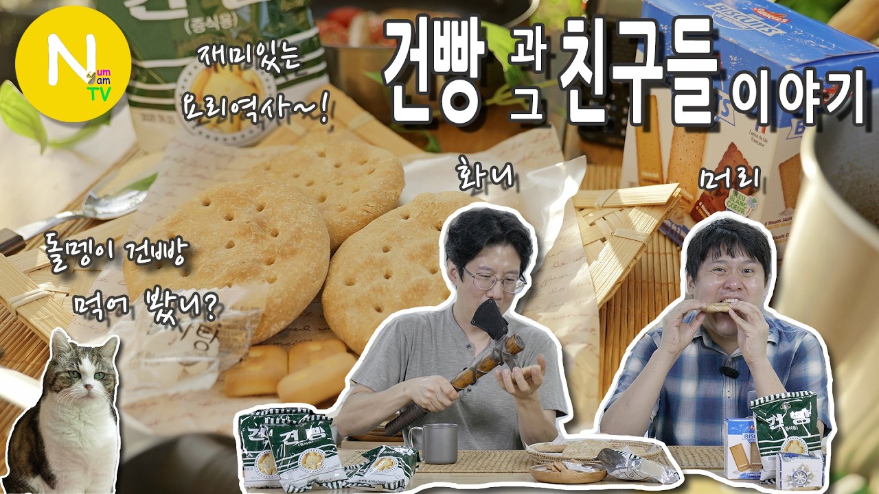 '건빵(HardTack)'과 그의 친구들~! 이야기 / 전투식량 / Ship biscuit / 비스코티 / 화니의주방 / 크리에이터 / 늄냠TV
