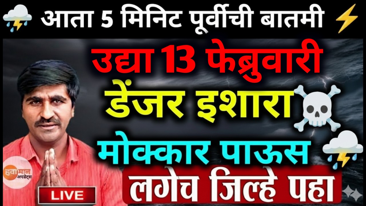 🛑 Panjabrao Dakh Live | पंजाबराव डख लाईव्ह | हवामान अंदाज | havaman andaj today