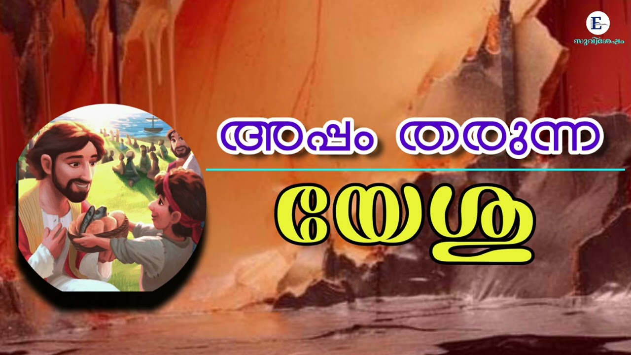 അപ്പം  നൽകുന്ന യേശു  Malayalam Christain Pentacosthal latest Message.