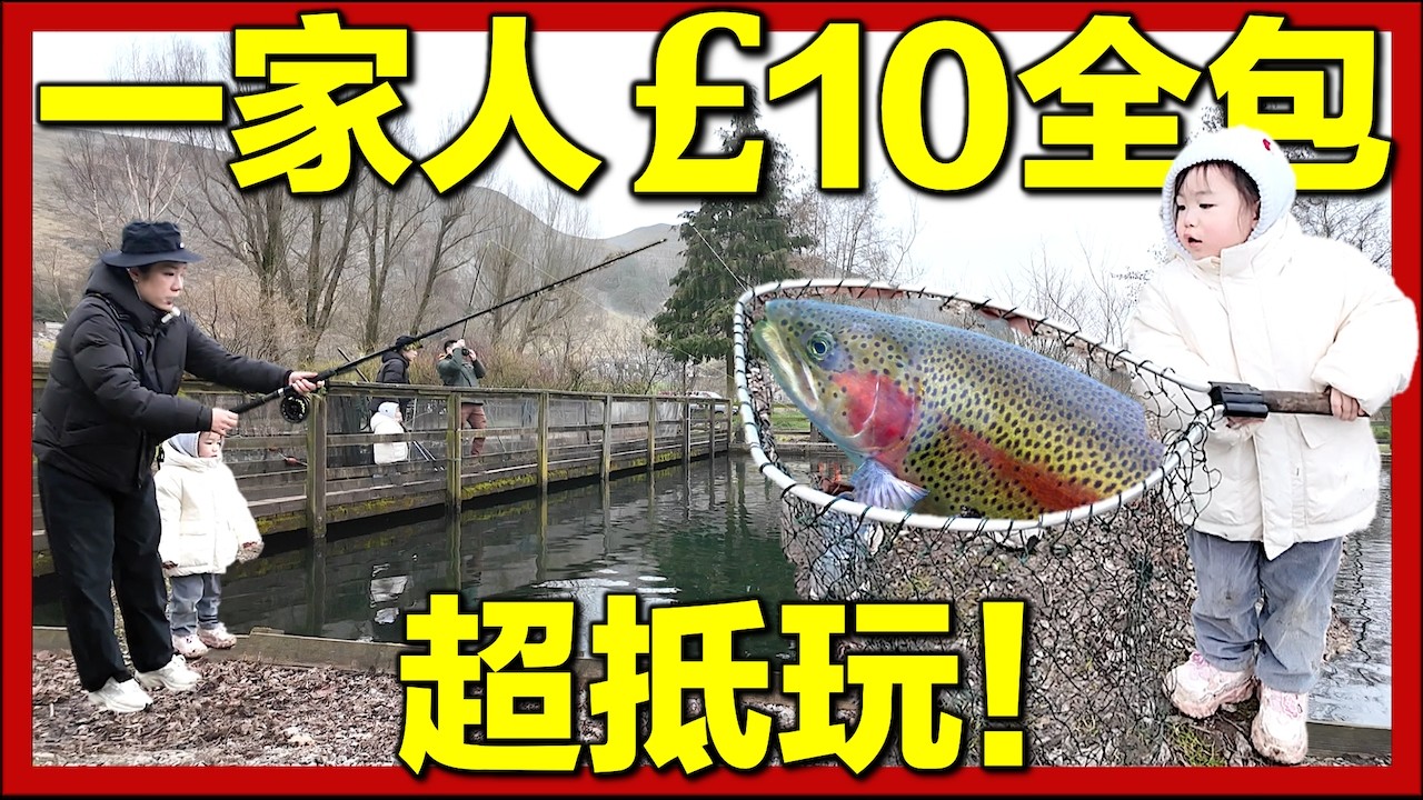 【🇬🇧開箱英國鱒魚養殖場】全家10鎊釣魚超級抵玩！移英港人好去處｜英國農場體驗｜移英生活