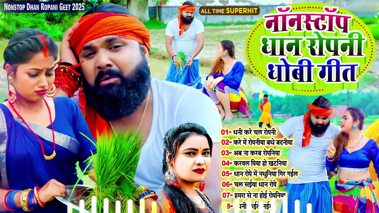 #नॉनस्टॉप_रोपनी भोजपुरी धोबी गीत !! Nonstop Dhan Ropani Dhobi Geet 2025 !! #Bhojpuri_Tandav