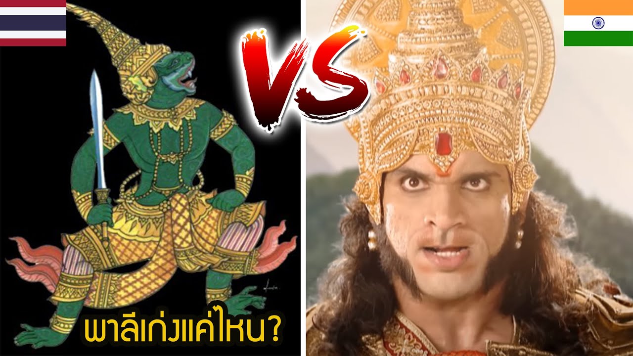 พาลี ในรามเกียรติ์ เก่งแค่ไหน ผู้ตบเกรียนทศกัณฐ์  ไทย กับ อินเดีย ใครเก่งกว่า | สุริยบุตร เรื่องเล่า