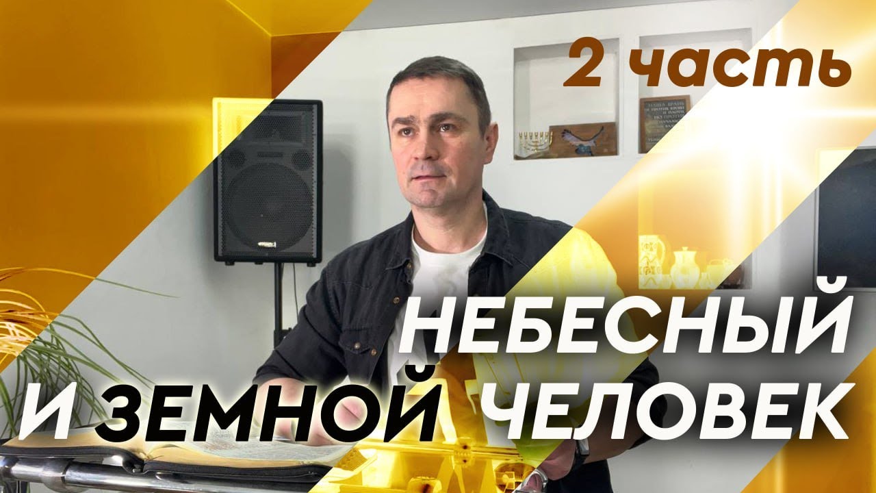 "Небесный и земной человек" - 2 часть / Господь пастырь мой / Павел Бороденко