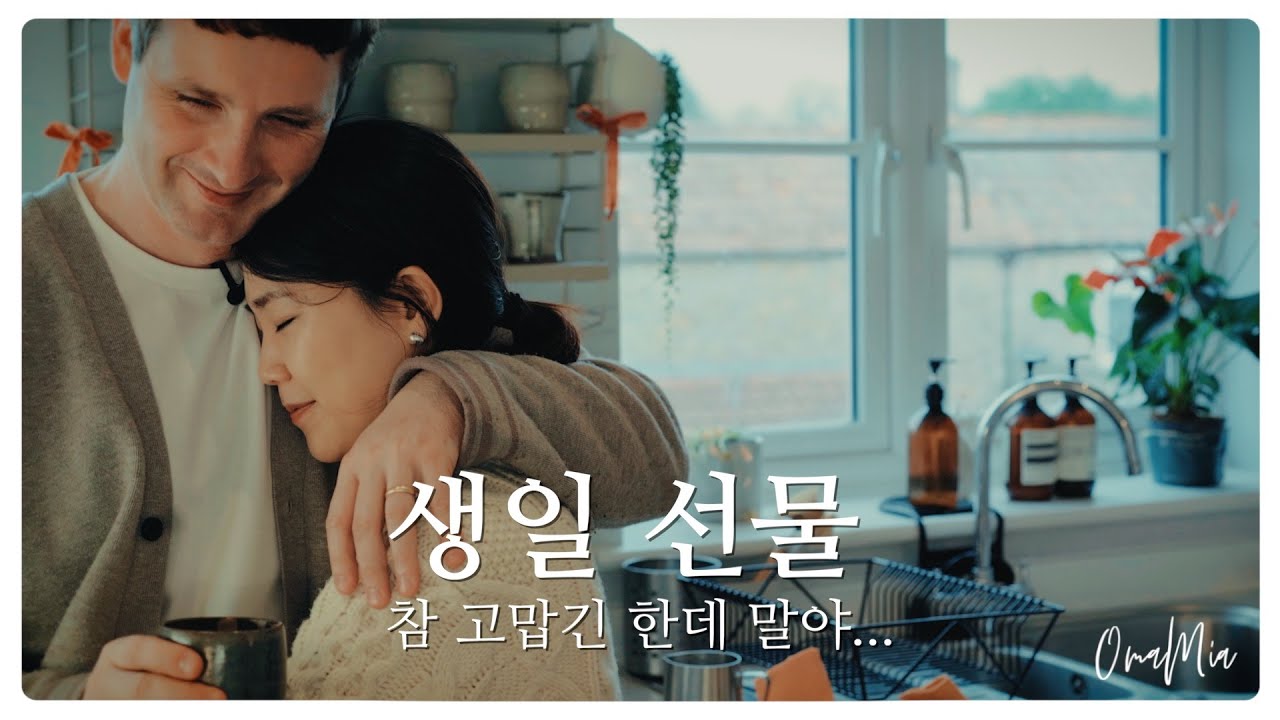 아내에게 돈 모아서 주는 생일 선물...🥹