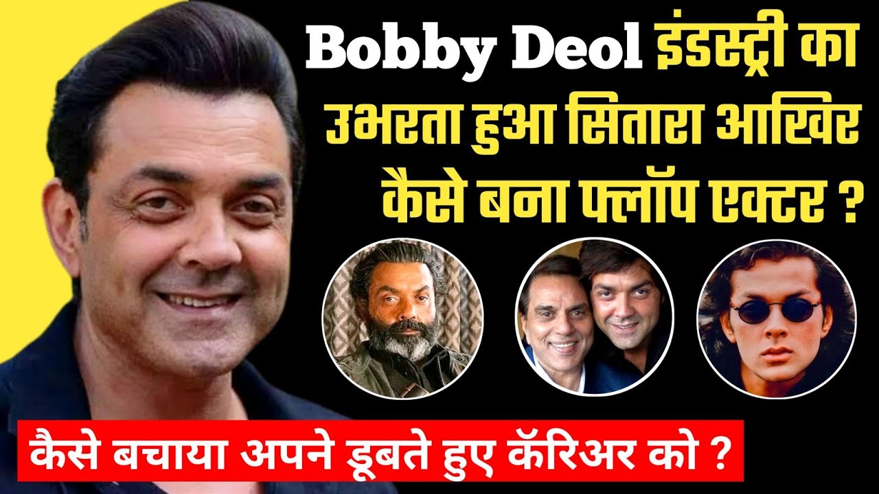 Bobby Deol की 3 बड़ी गलतियाँ | Bobby Deol Career Analysis | Bobby Deol Filmography | Biography