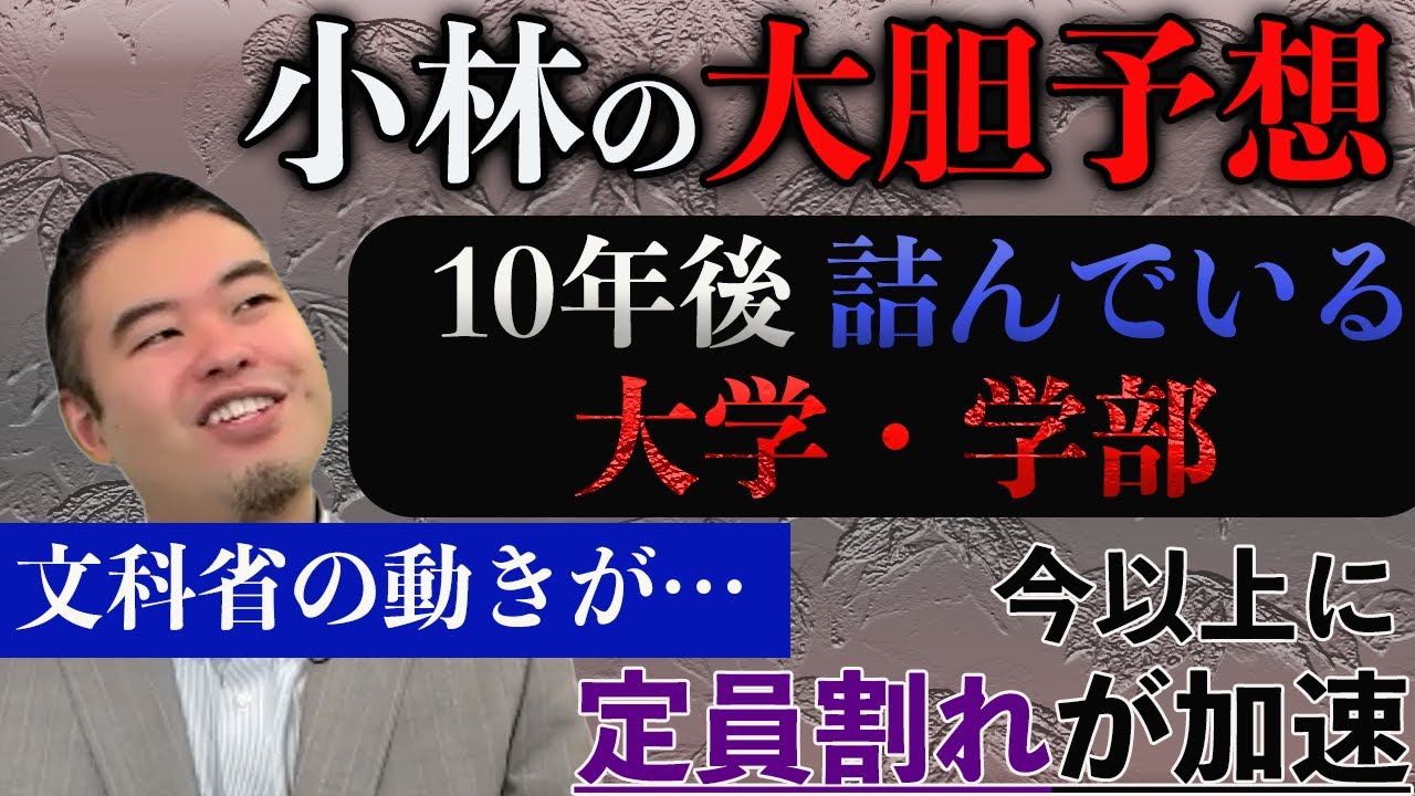 【大胆予想！】10年後には詰んでる大学・学部
