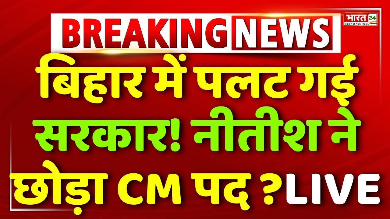 Big Breaking On Nitish Kumar Resign? LIVE : JDU | BJP | Samrat Choudhary | Nishant Kumar | Nitish