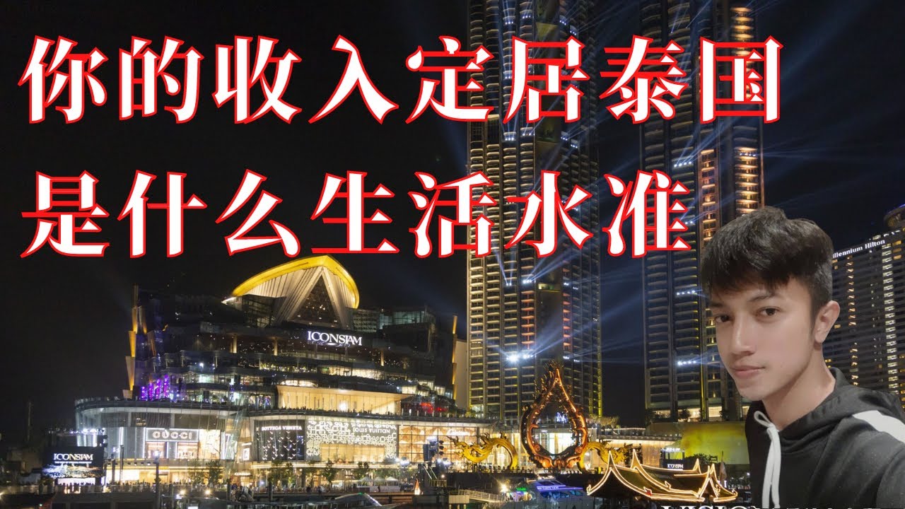 【泰国物价差距为什么这么大】曼谷可以奢侈购物 也可以便宜经济的生活 逛暹罗天地看奢侈品在到批发超级市场看百姓生活，以你现在的收入，来曼谷定居 究竟是什么生活水平呢？
