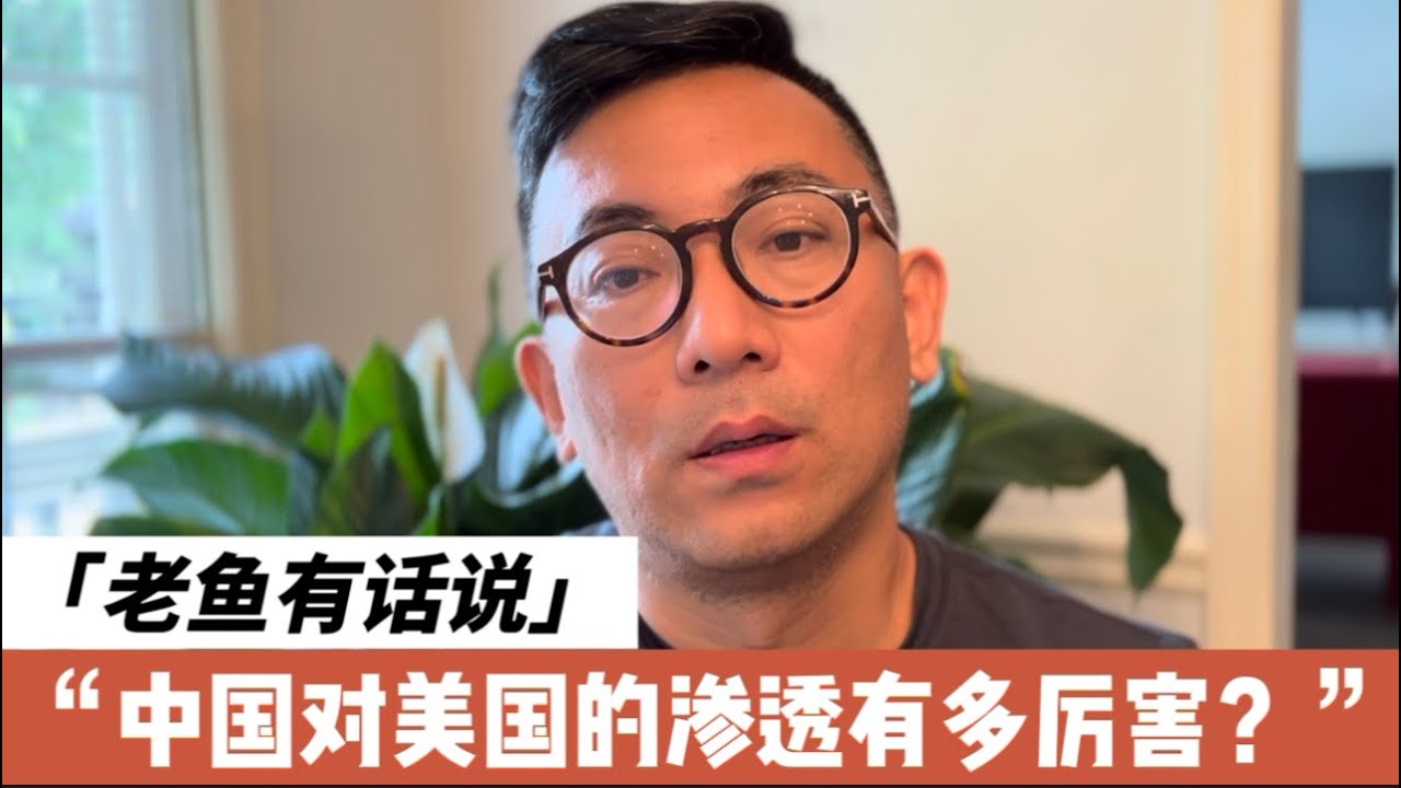 从两个案子，看中国对美国的渗透有多严重