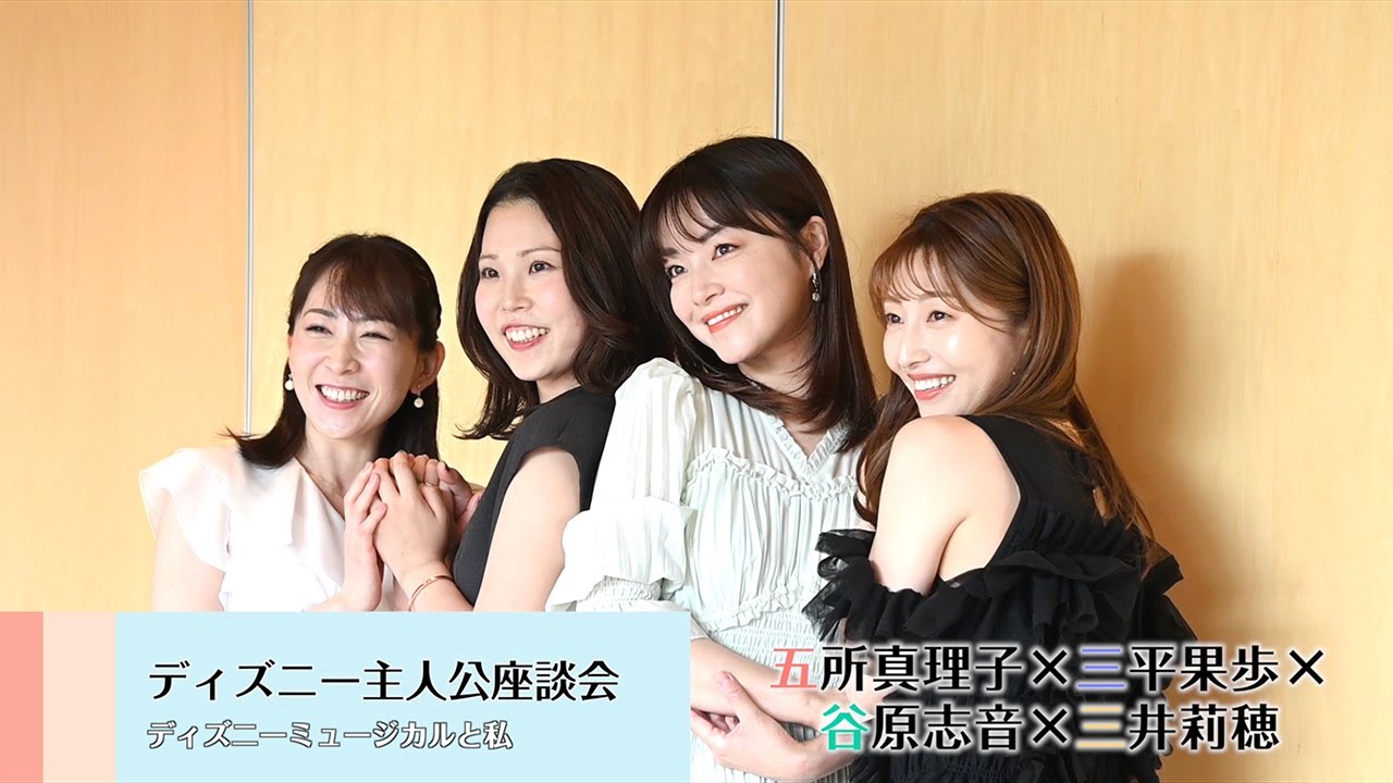 劇団四季：ディズニーミュージカルと私：ディズニー主人公座談会 part2