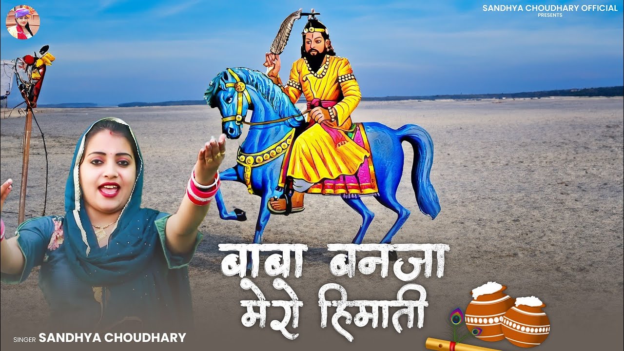 Baba Mohan Ram Bhajan l बाबा बनजा मेरो हिमाती ll Sandhya Choudhary l New Baba Mohan Ram Bhajan 2025