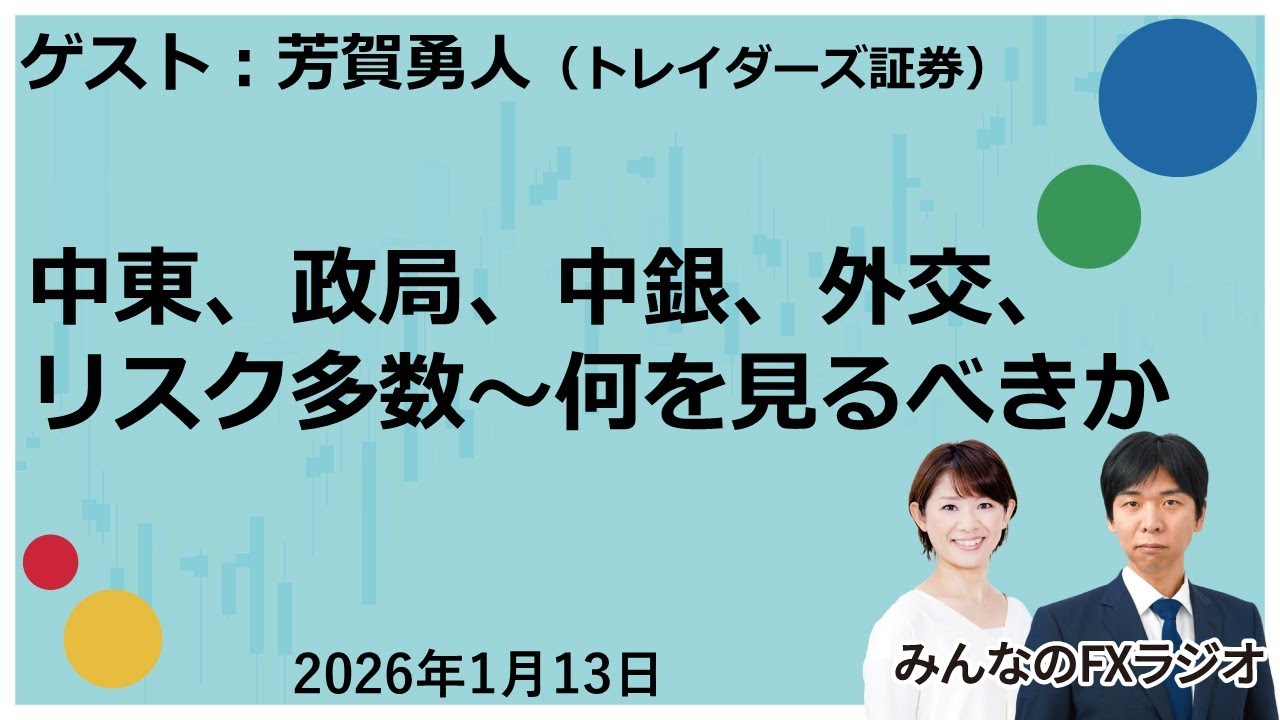 「みんなのFXラジオ」1月13日放送分　ゲスト：芳賀勇人（トレイダーズ証券）
