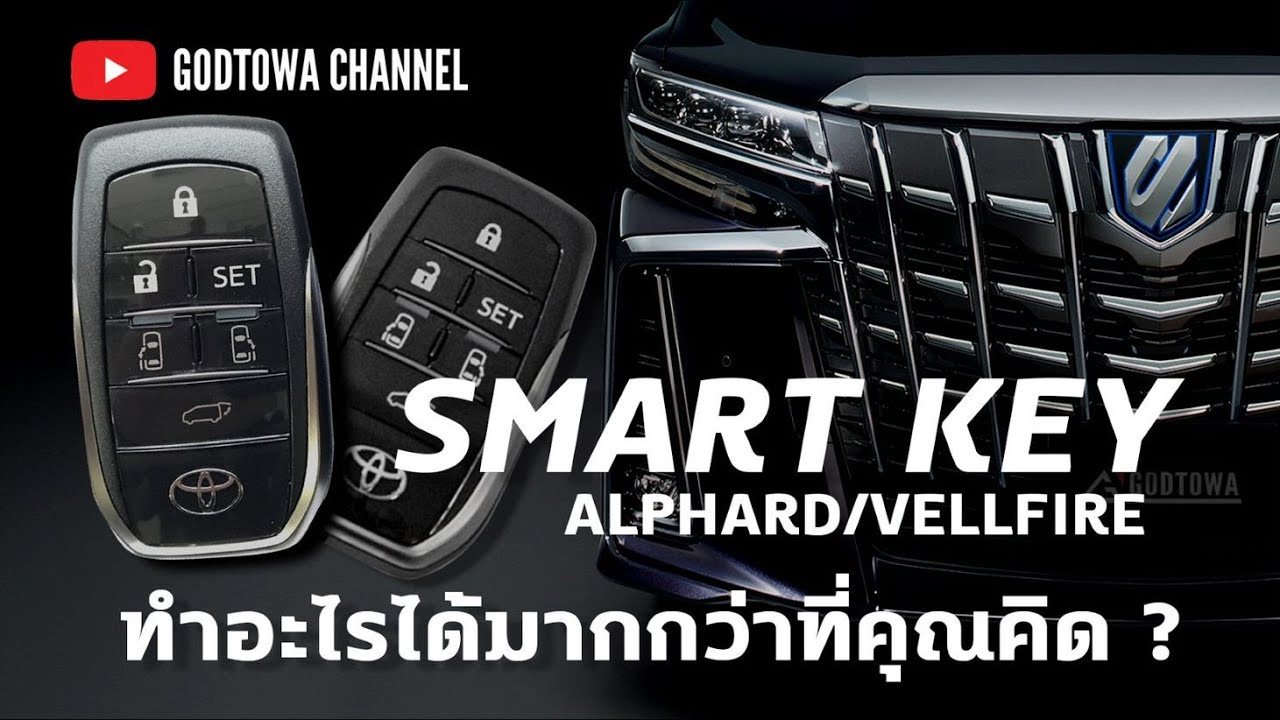 สมาร์ทคีย์ ALPHARD / VELLFIRE ทำอะไรได้มากกว่าที่คุณคิด