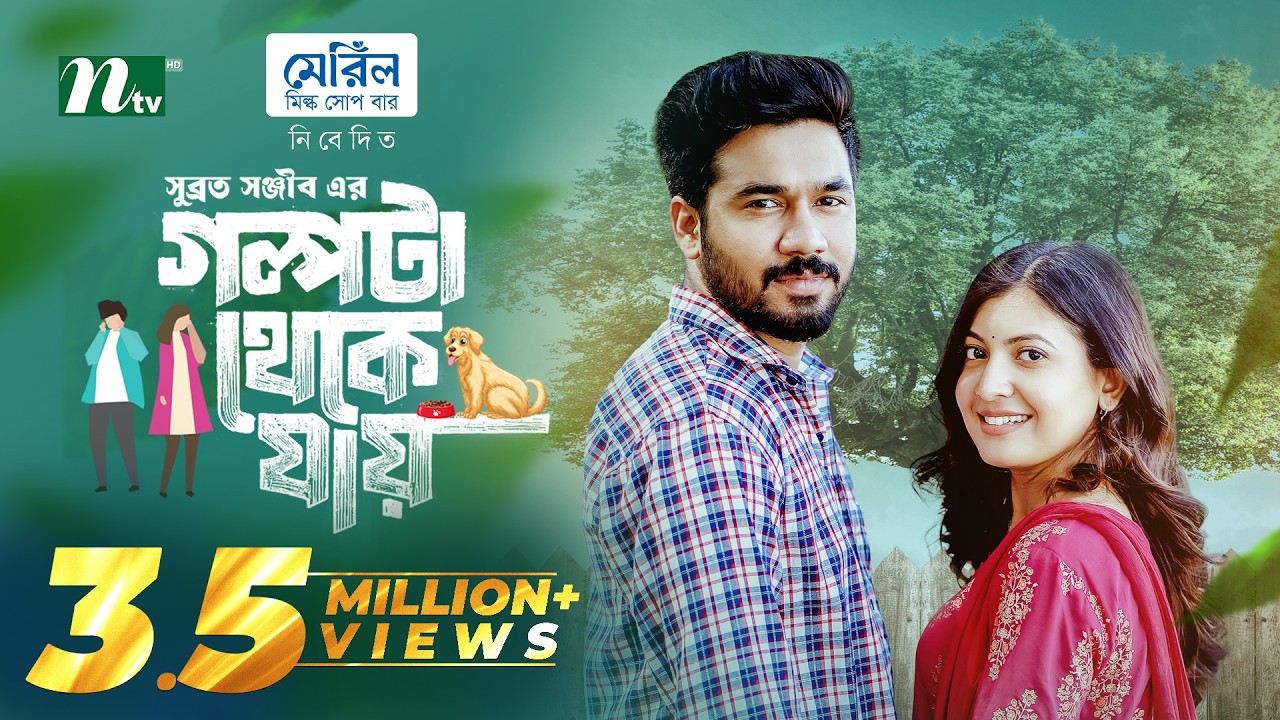 গল্পটা থেকে যায় | Khairul Basar | Sadnima Binte Noman | Golpota Theke jay | NTV New EID Natok 2026