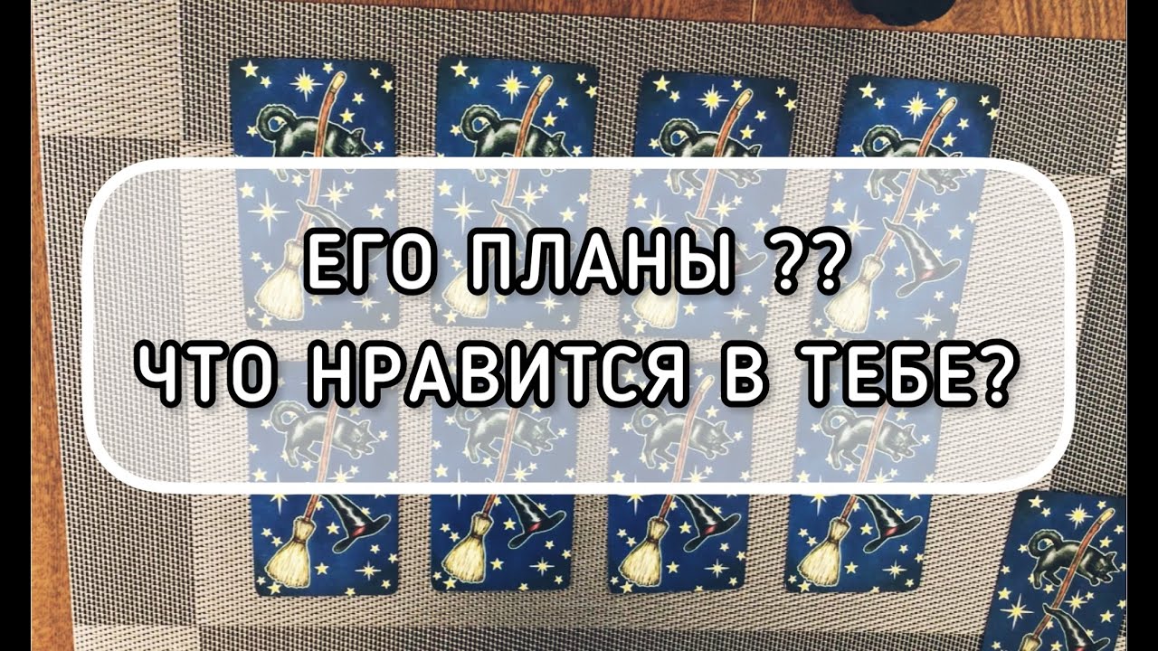 ЕГО ПЛАНЫ? Что НРАВИТСЯ в тебе? ОНЛАЙН РАСКЛАД ТАРО