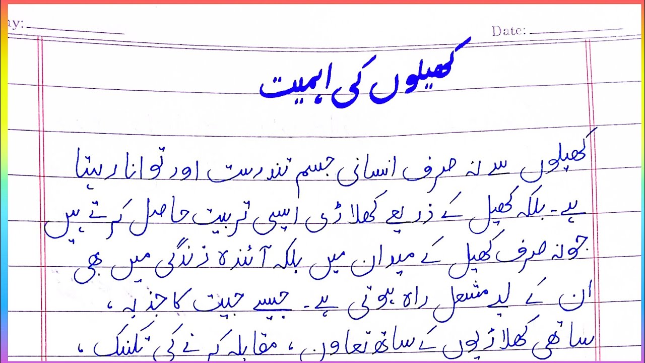 Khelo ki Ahmiyat Essay in Urdu | کھیلوں کی اہمیت #urduessay 