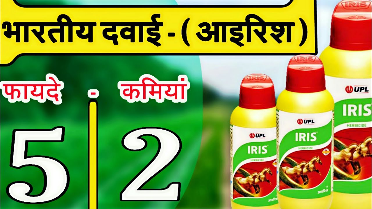 UPL Iris Herbicide for Soyabin Crop | भारतीय खरपतवार नाशक दवाई