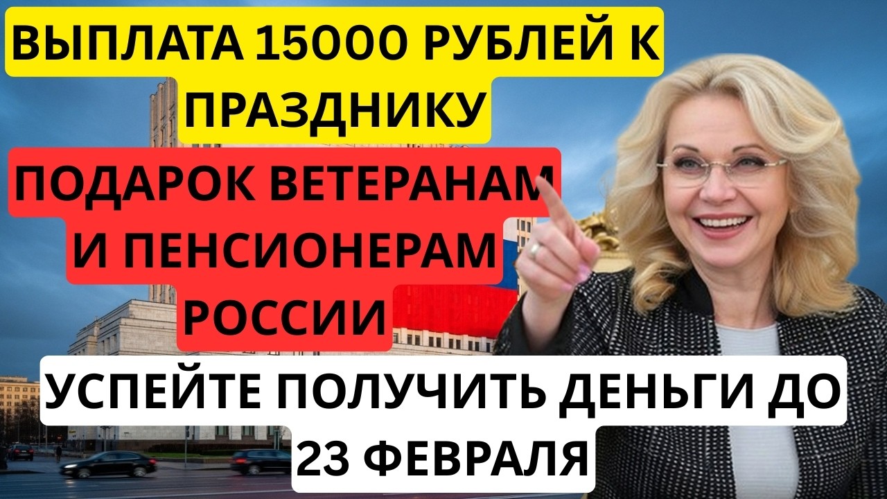 🎁 СЮРПРИЗ К 23 ФЕВРАЛЯ! Выплата 10.000 - 15.000 рублей. Списки утверждены?