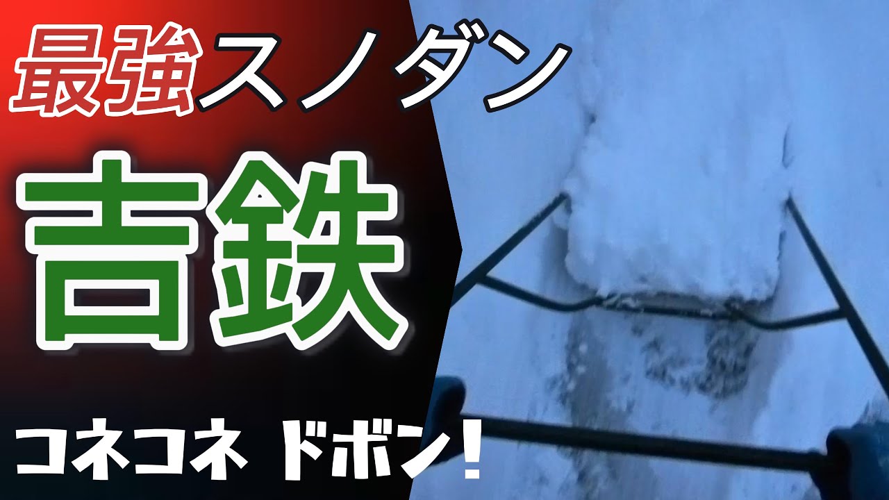 【除雪】最強スノダン吉鉄で「コネコネ ドボン！」　＃スノーダンプ　＃吉鉄