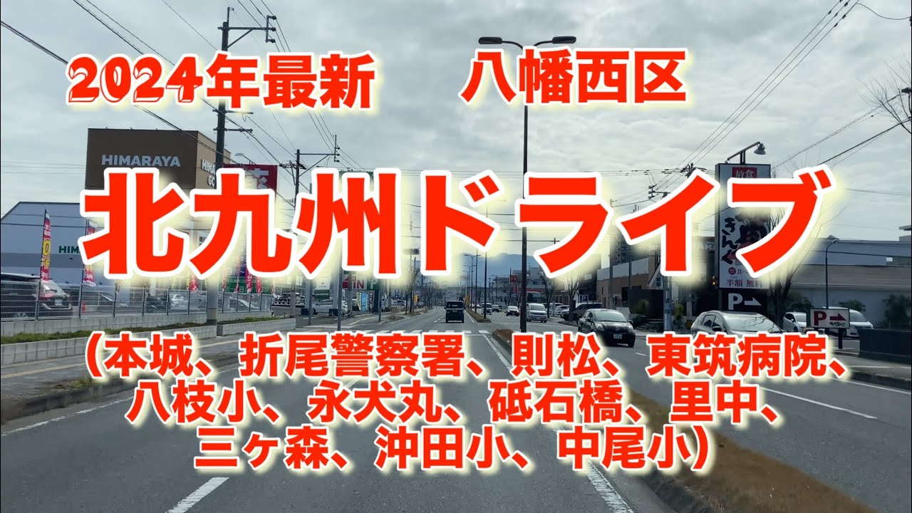 北九州ドライブ（本城、折尾警察署、則松、東筑病院、八枝小、永犬丸、砥石橋、里中、三ヶ森、沖田小、中尾小）