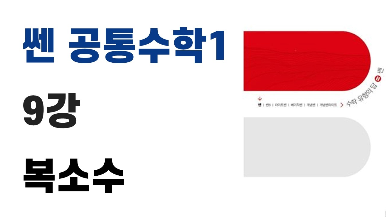 [공수1] 쎈 9강 복소수