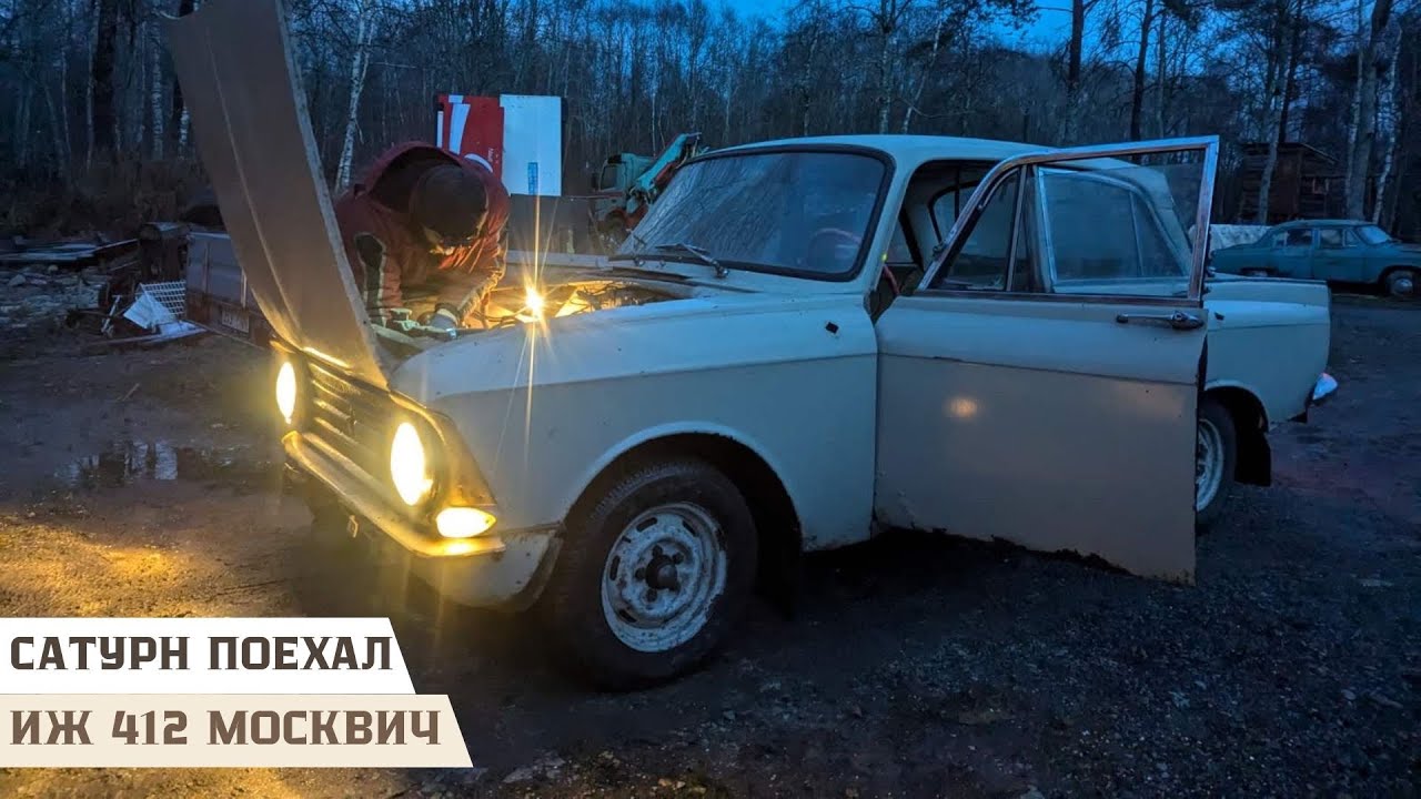 Проехал первые метры на Иж 412 Москвич - Сатурн