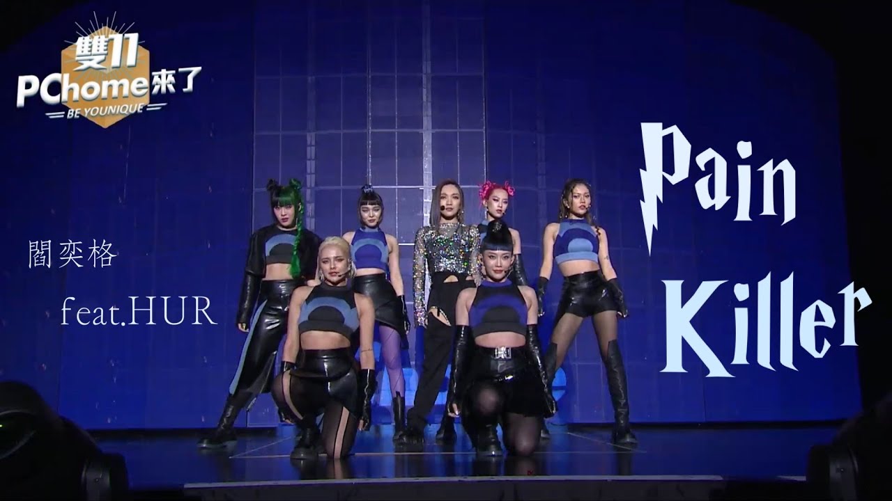 211110 閻奕格 feat.HUR-Pain Killer 雙11PChome來了 BE YOUNIQUE演唱會