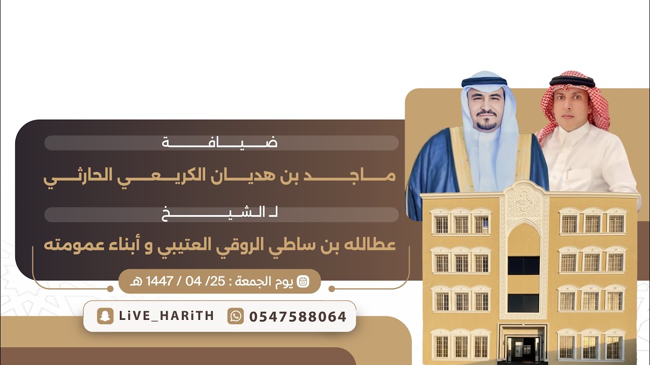 ضيافة / ماجد بن هديان الكريعي الحارثي للشيخ / عطالله بن ساطي الروقي العتيبي ومرافقيه 📍١٤٤٧/٤/٢٥ هـ