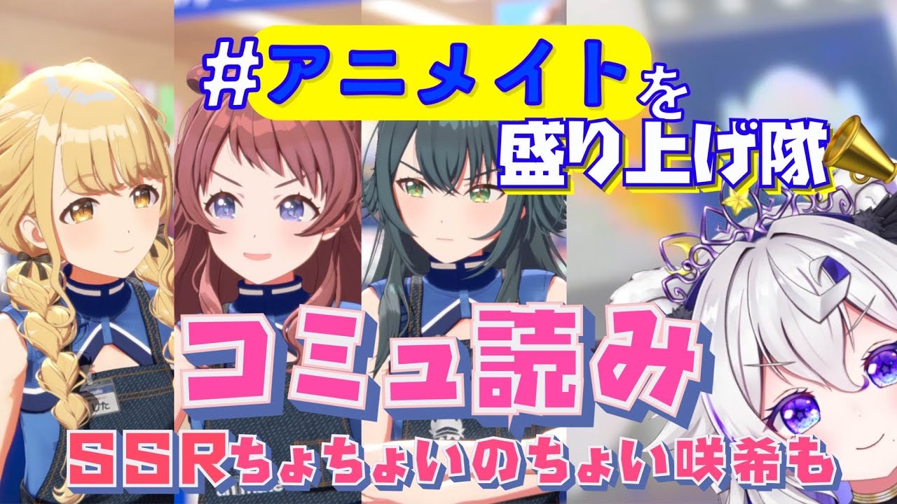 #アニメイトを盛り上げ隊 ＆SSR咲季コミュ読み！手毬ことねの衣装もほしいよお【 #学マス #Vtuber #斗涙つつじ】
