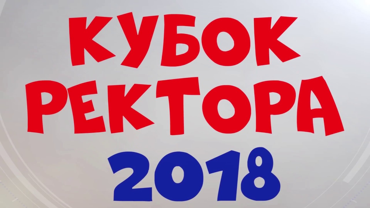 XII фестиваль збірних команд КВН факультетів університету «Кубок ректора -2018»