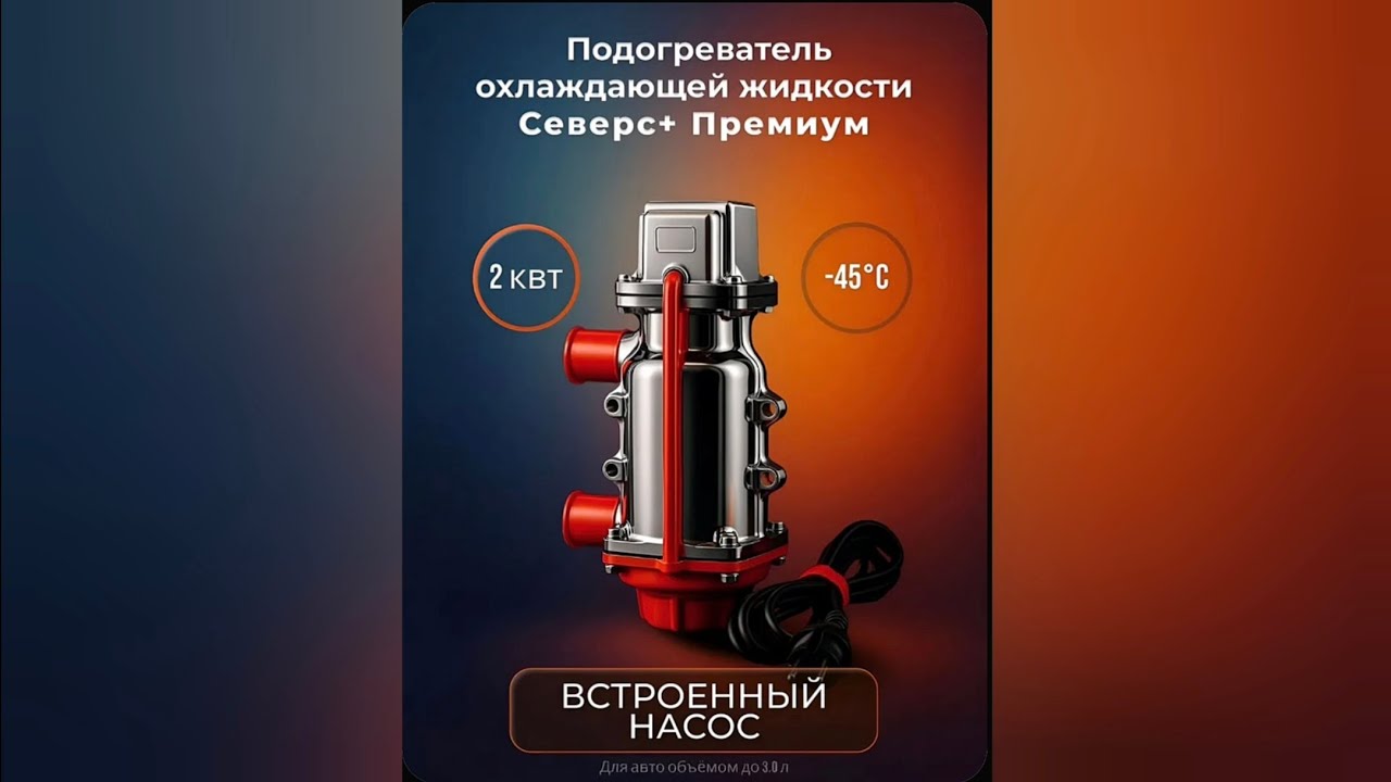 Северс+Премиум. Предпусковой подогреватель 2кВт на 220в. Запуск дизельного двигателя при -28°.