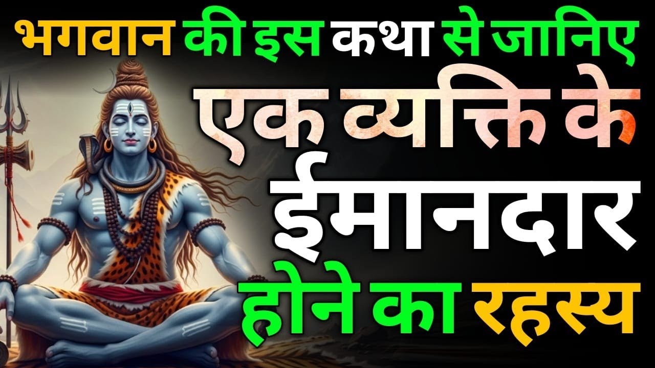 शिवरात्रि की परीक्षा: पंडित देवशर्मा बनाम धनराज की भक्ति
