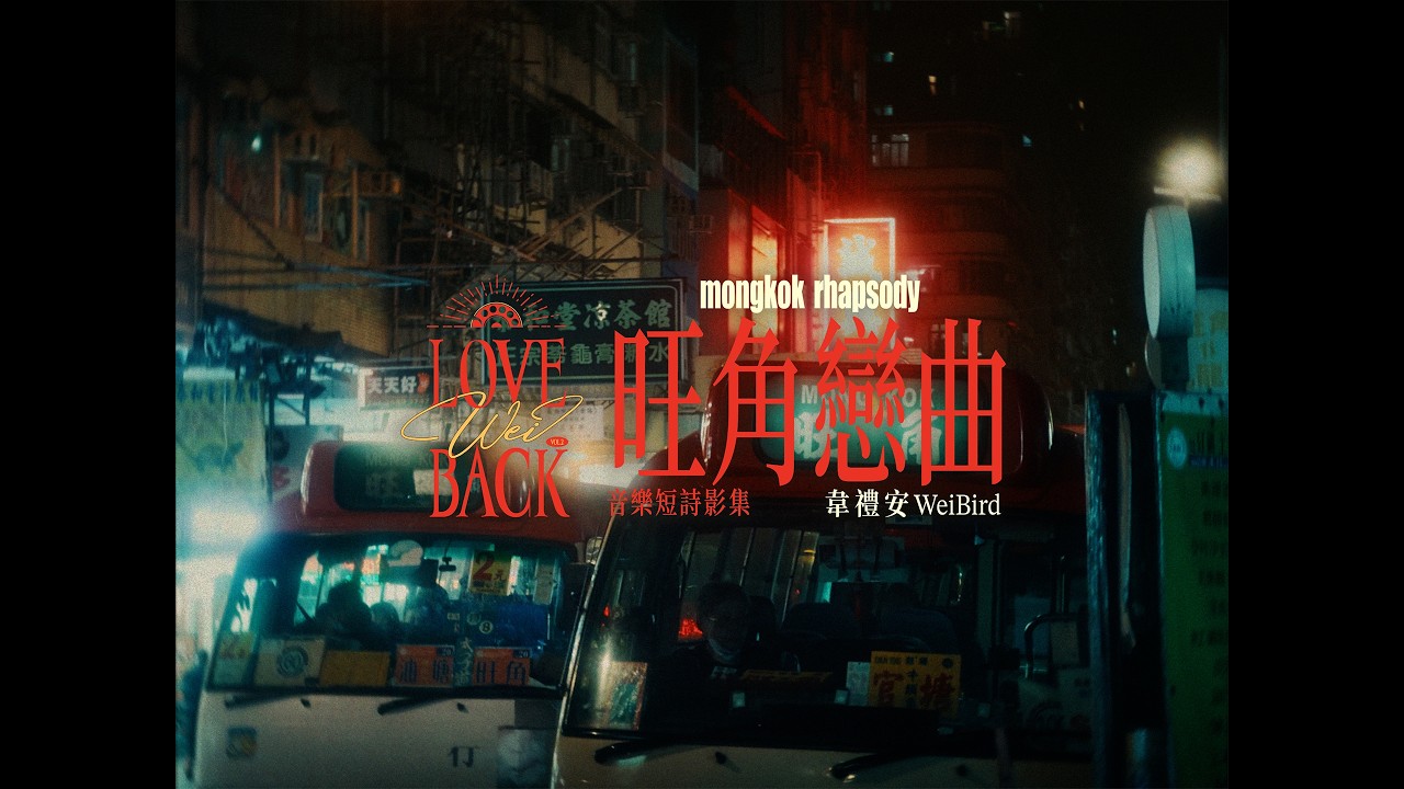 韋禮安 WeiBird〈LOVE WEI BACK Vol.2〉音樂短詩影集《旺角戀曲 Mongkok Rhapsody》Teaser